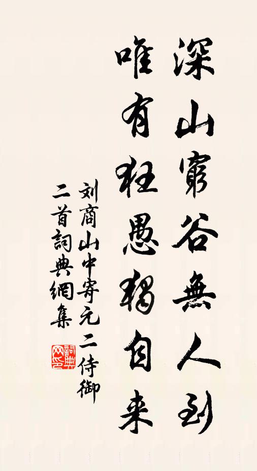 刘商深山穷谷无人到，唯有狂愚独自来书法作品欣赏
