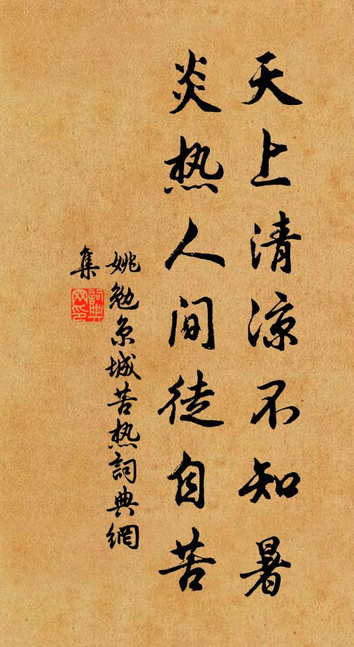 姚勉天上清凉不知暑，炎热人间徒自苦书法作品欣赏