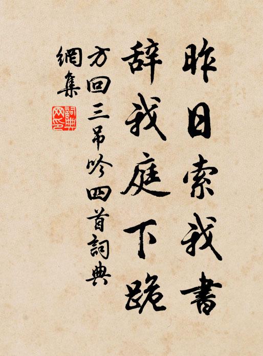 方回昨日索我书，辞我庭下跪书法作品欣赏