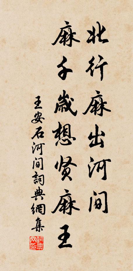 王安石北行麻出河间，麻千岁想贤麻王书法作品欣赏