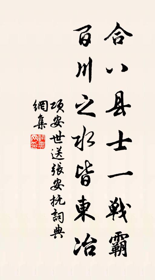 项安世合八县士一战霸，百川之水皆东冶书法作品欣赏