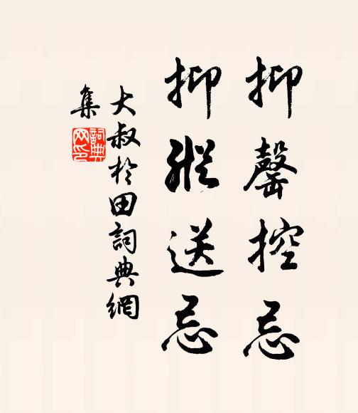 佚名抑罄控忌，抑纵送忌书法作品欣赏