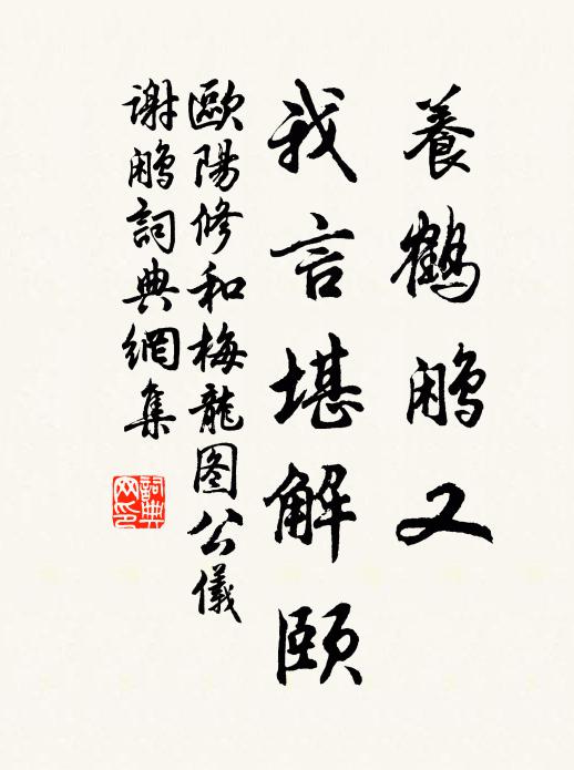 欧阳修养鹤鹇又◇,我言堪解颐书法作品欣赏