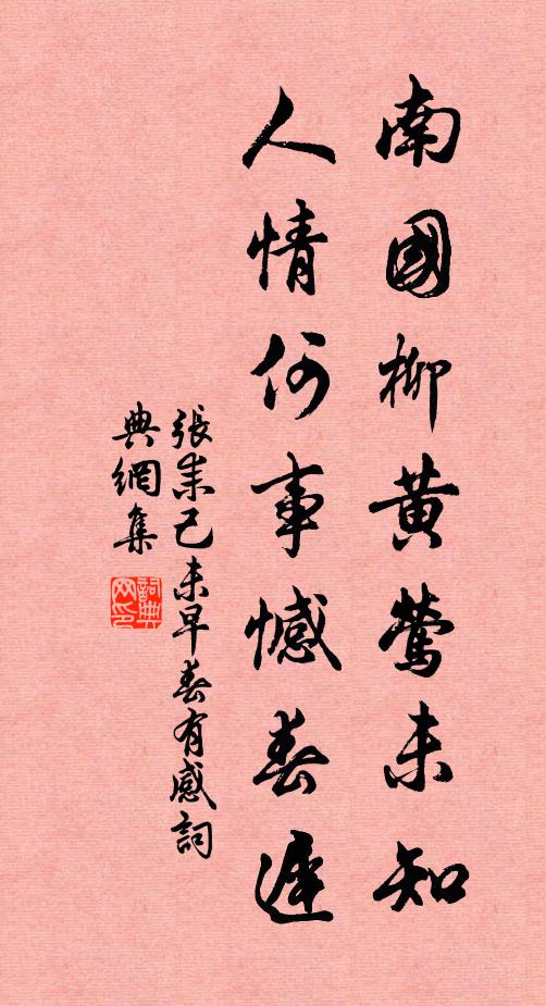 张耒南国柳黄莺未知，人情何事憾春迟书法作品欣赏
