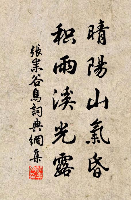 张耒晴阳山气昏，积雨溪光露书法作品欣赏
