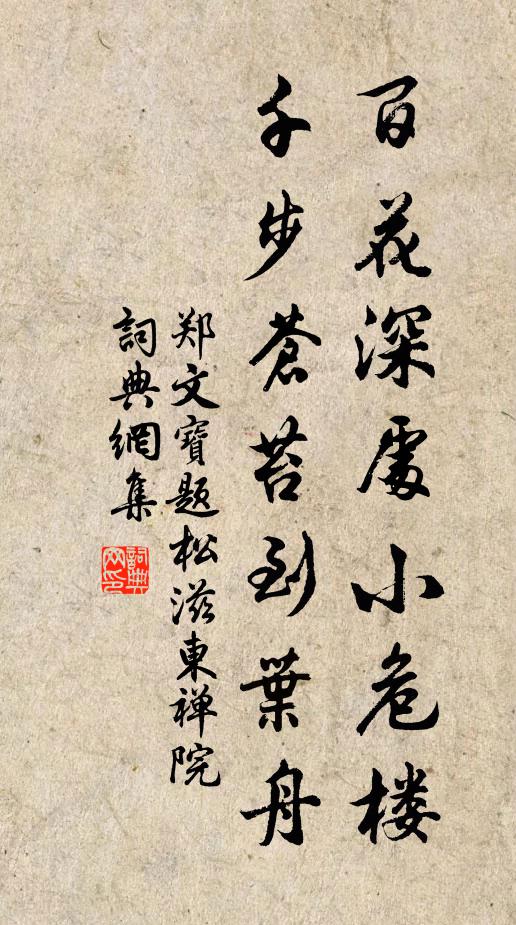 郑文宝百花深处小危楼，千步苍苔到叶舟书法作品欣赏