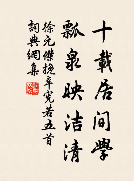 徐元杰十载居间学，瓢泉映洁清书法作品欣赏