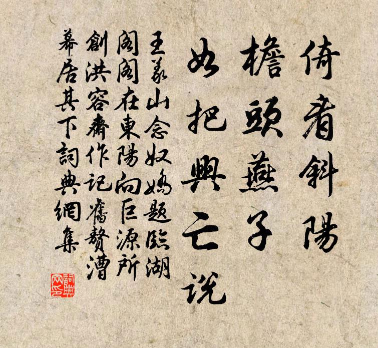 王义山倚看斜阳，檐头燕子，如把兴亡说书法作品欣赏