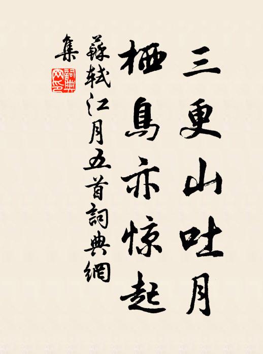 苏轼三更山吐月，栖鸟亦惊起书法作品欣赏