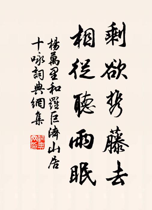 杨万里剩欲携藤去，相从听雨眠书法作品欣赏
