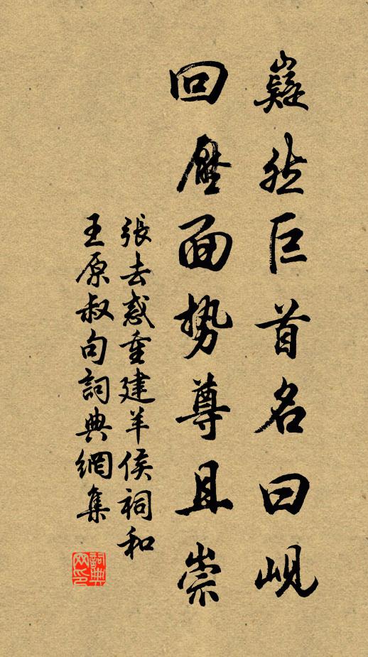 张去惑嶷然巨首名曰岘，回压面势尊且崇书法作品欣赏