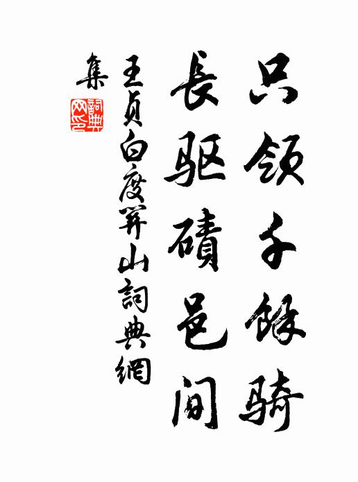 王贞白只领千馀骑，长驱碛邑间书法作品欣赏