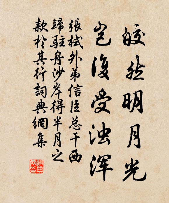 张栻皎然明月光，岂复受浊浑书法作品欣赏