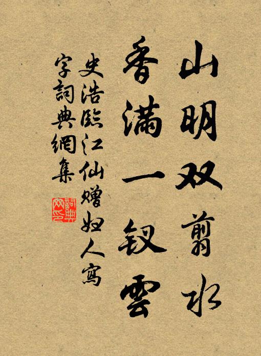 史浩山明双翦水，香满一钗云书法作品欣赏