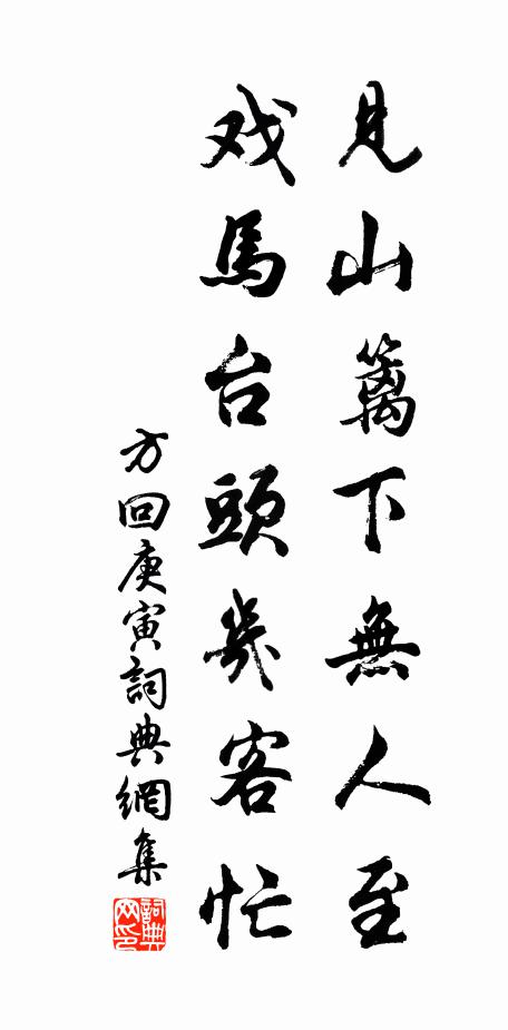 方回见山篱下无人至，戏马台头几客忙书法作品欣赏