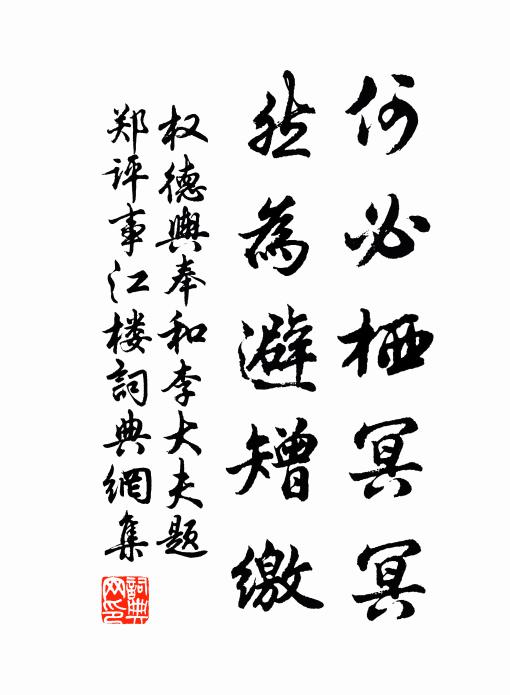 权德舆何必栖冥冥，然为避矰缴书法作品欣赏