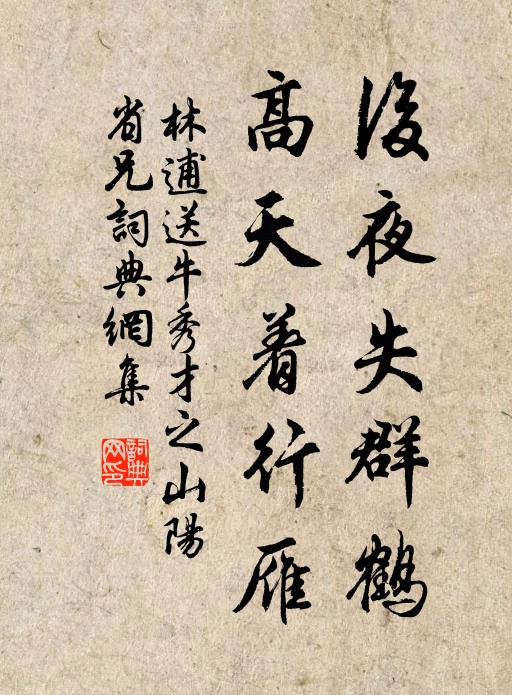 林逋后夜失群鹤，高天着行雁书法作品欣赏