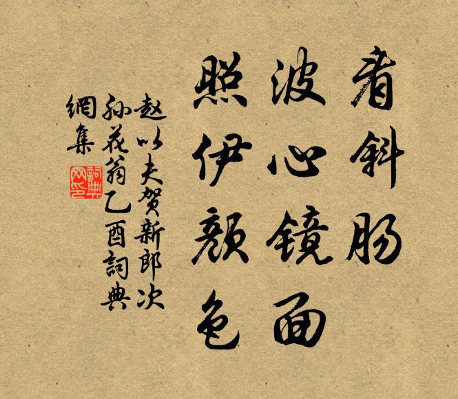 赵以夫看斜肠、波心镜面，照伊颜色书法作品欣赏