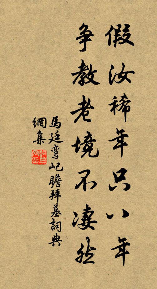 马廷鸾假汝稀年只八年，争教老境不凄然书法作品欣赏