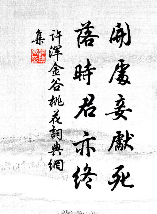 许浑开处妾先死，落时君亦终书法作品欣赏