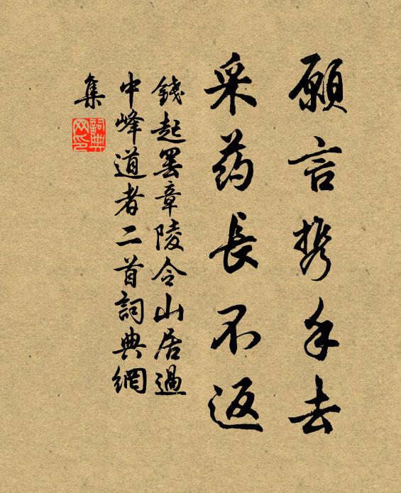 钱起愿言携手去，采药长不返书法作品欣赏
