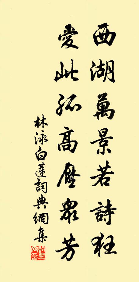 林泳西湖万景若诗狂，爱此孤高压众芳书法作品欣赏