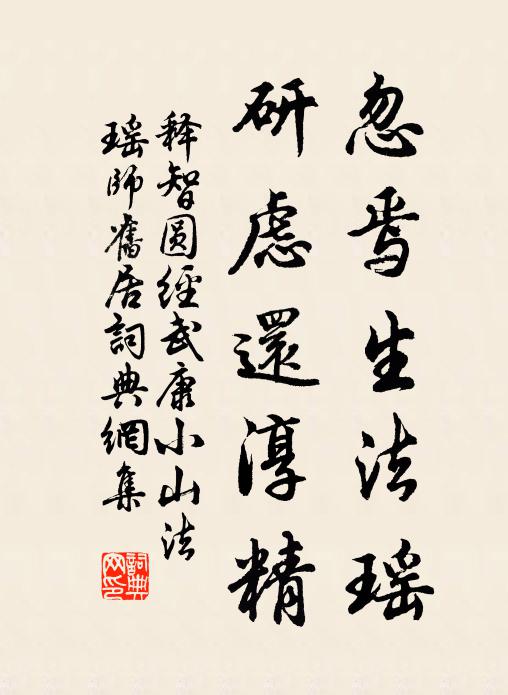 释智圆忽焉生法瑶，研虑还淳精书法作品欣赏