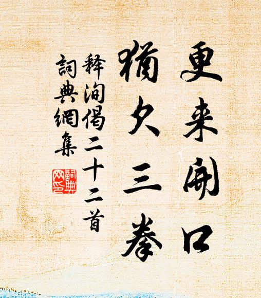 释洵更来开口，犹欠三拳书法作品欣赏