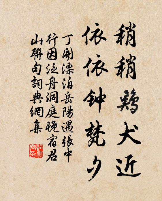 丁开稍稍鸡犬近，依依钟梵夕书法作品欣赏