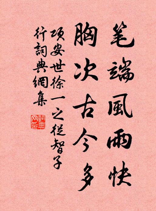 项安世笔端风雨快，胸次古今多书法作品欣赏