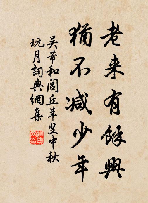 吴芾老来有余兴，犹不减少年书法作品欣赏