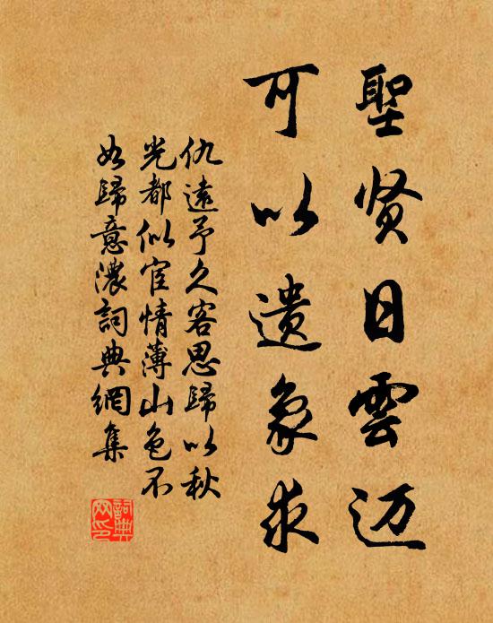 仇远圣贤日云迈，可以遗象求书法作品欣赏