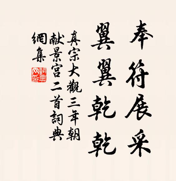 真宗奉符展采，翼翼乾乾书法作品欣赏
