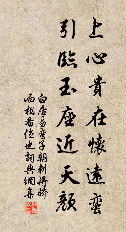 白居易上心贵在怀远蛮，引临玉座近天颜书法作品欣赏