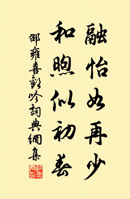 邵雍融怡如再少，和煦似初春书法作品欣赏