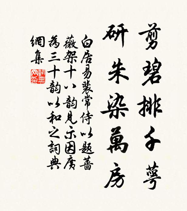 白居易剪碧排千萼,研朱染万房书法作品欣赏