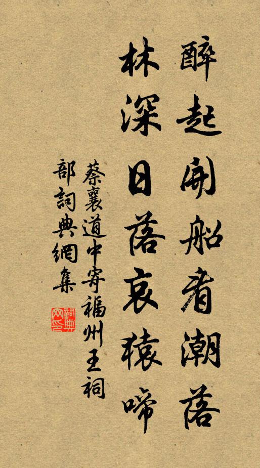 蔡襄醉起开船看潮落,林深日落哀猿啼书法作品欣赏