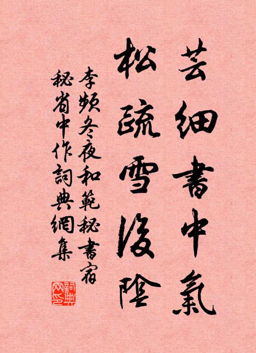 李频芸细书中气，松疏雪后阴书法作品欣赏