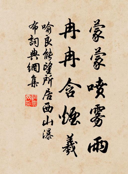 喻良能蒙蒙喷雾雨，冉冉含烟羲书法作品欣赏