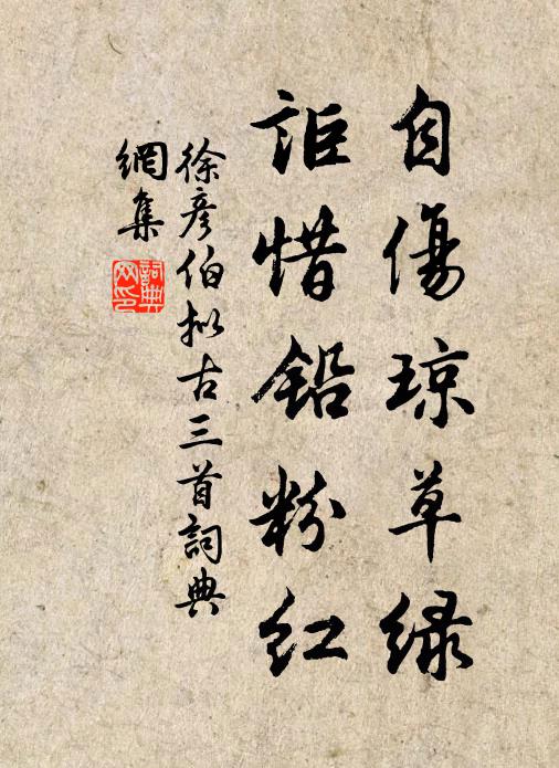 徐彦伯自伤琼草绿，讵惜铅粉红书法作品欣赏
