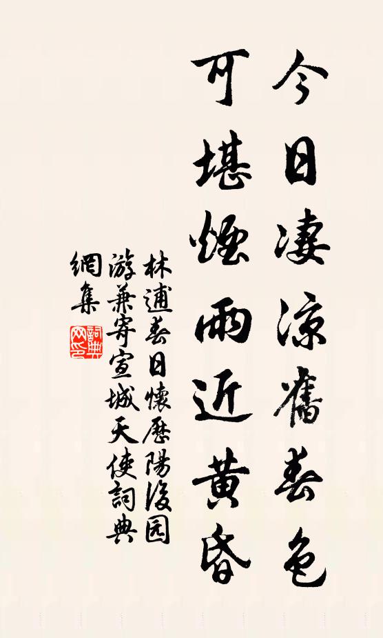 林逋今日凄凉旧春色，可堪烟雨近黄昏书法作品欣赏