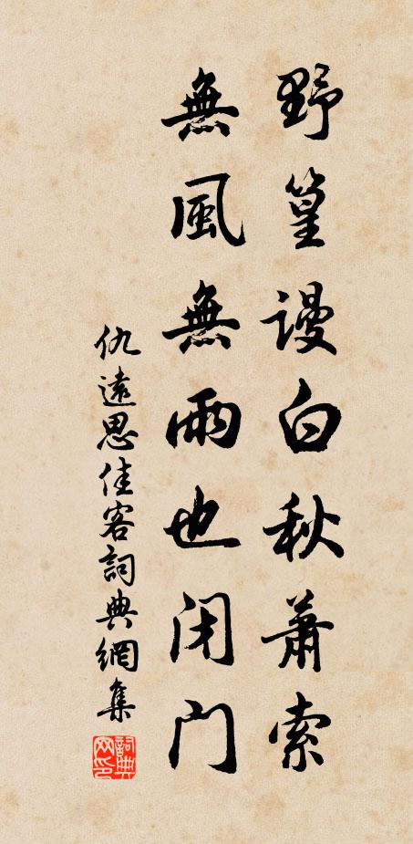 仇远野篁谩白秋萧索，无风无雨也闭门书法作品欣赏