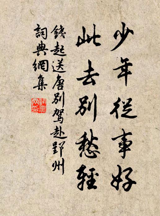 钱起少年从事好，此去别愁轻书法作品欣赏