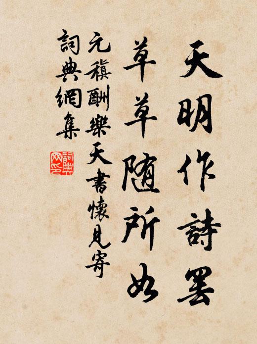 元稹天明作诗罢，草草随所如书法作品欣赏