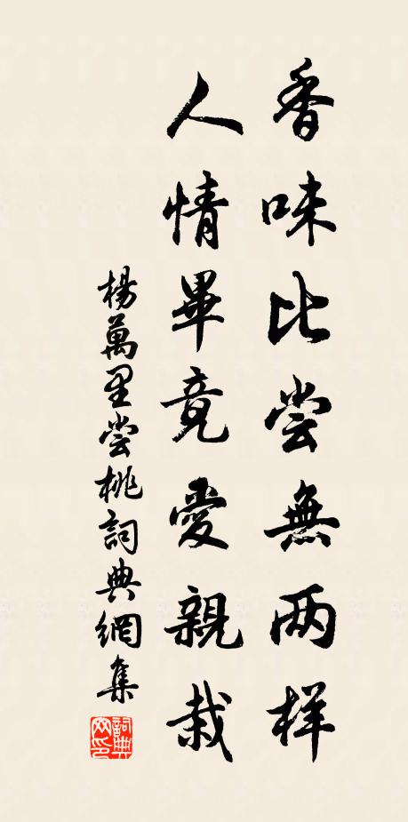 杨万里香味比尝无两样，人情毕竟爱亲栽书法作品欣赏