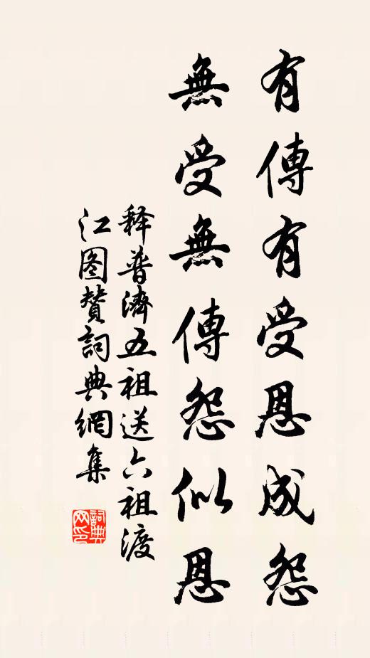 释普济有传有受恩成怨，无受无传怨似恩书法作品欣赏
