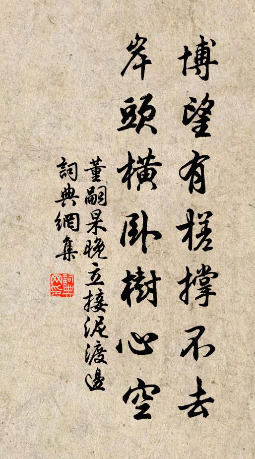 董嗣杲博望有槎撑不去，岸头横卧树心空书法作品欣赏