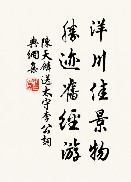 陈天麟洋川佳景物，胜迹旧经游书法作品欣赏