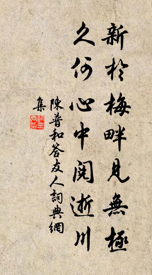 陈普新於梅畔见无极，久何心中阅逝川书法作品欣赏