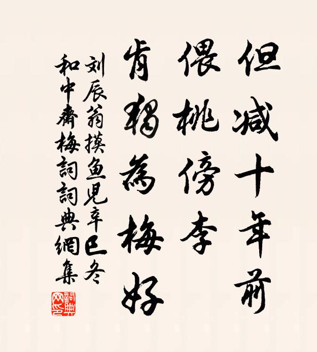 刘辰翁但减十年前，偎桃傍李，肯独为梅好书法作品欣赏